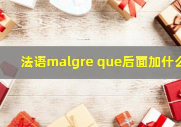 法语malgre que后面加什么